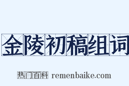 金陵初稿组词是什么意思的图片